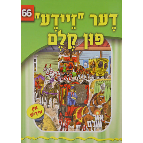 אור עולם 66 - דער "זיידע" פון קלם {Books-קינדער ביכער-סיפורי צדיקים} Manchester Judaica