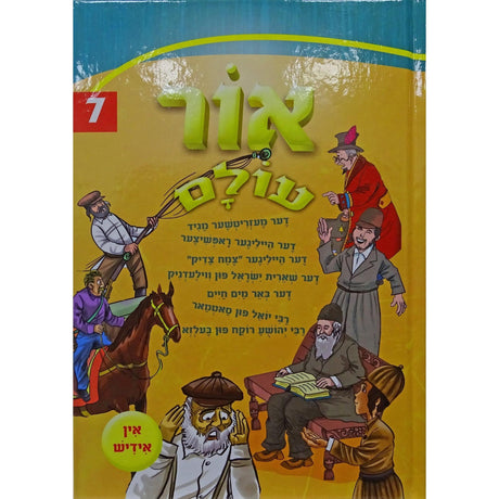 אור עולם חדש אידיש 07 קשה {Books-קינדער ביכער-סיפורי צדיקים} Manchester Judaica