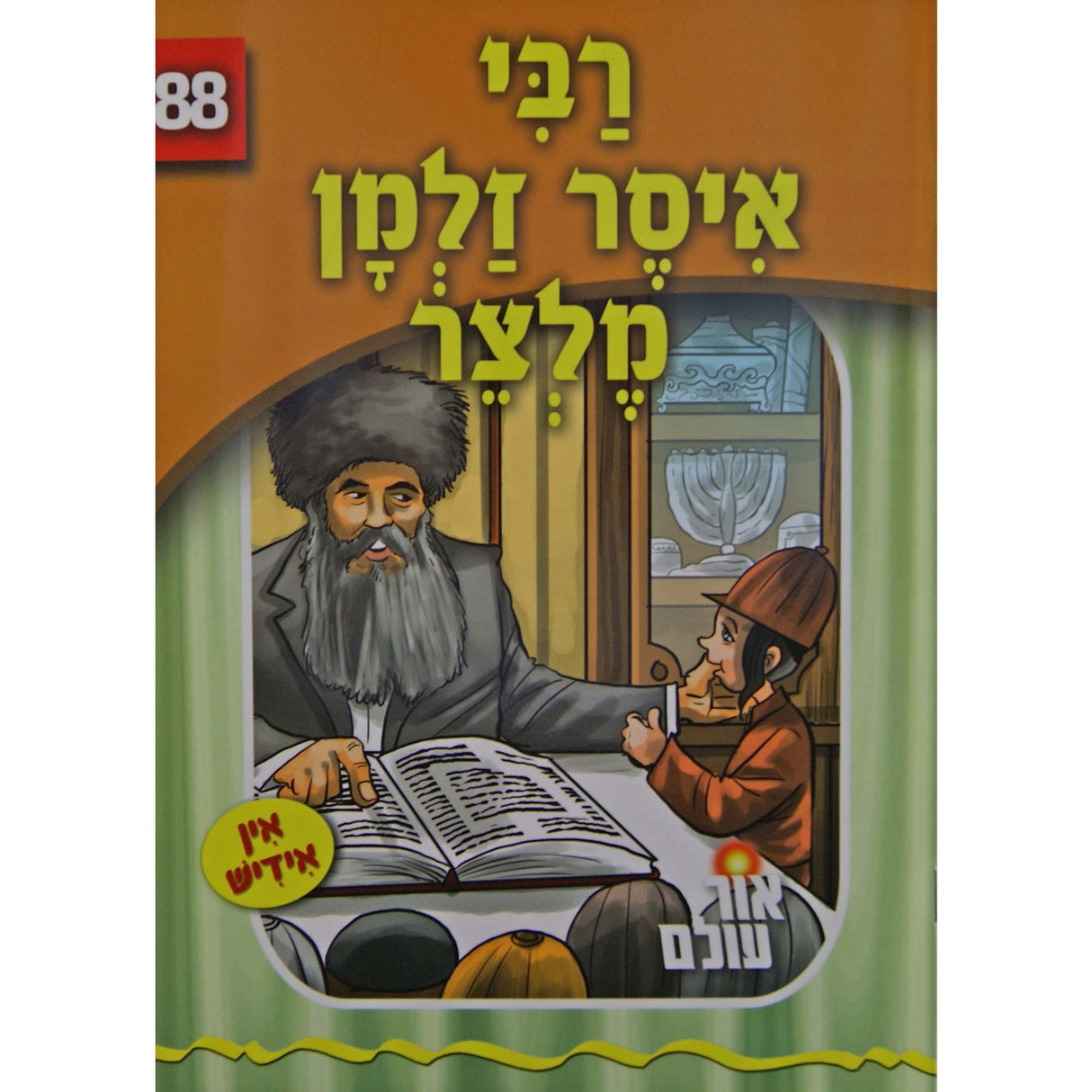 אור עולם 88 - רבי איסר זלמן מלצר {Books-קינדער ביכער-סיפורי צדיקים} Manchester Judaica