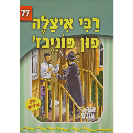 אור עולם 77 - רבי איצלה פון פוניבז {Books-קינדער ביכער-סיפורי צדיקים} Manchester Judaica