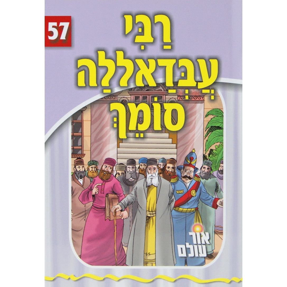 אור עולם 57 - רבי עבדאללה סומך {Books-קינדער ביכער-סיפורי צדיקים} Manchester Judaica