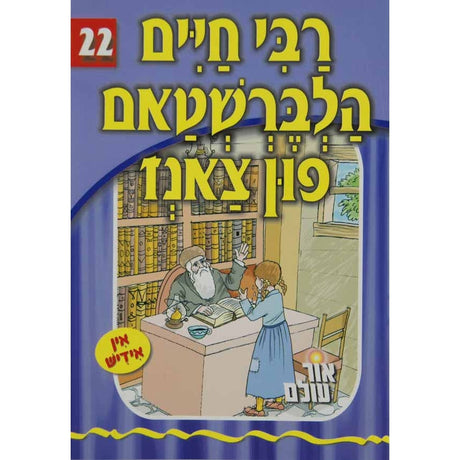 אור עולם 22 - רבי חיים הלברשטאם פון צאנז {Books-קינדער ביכער-סיפורי צדיקים} Manchester Judaica