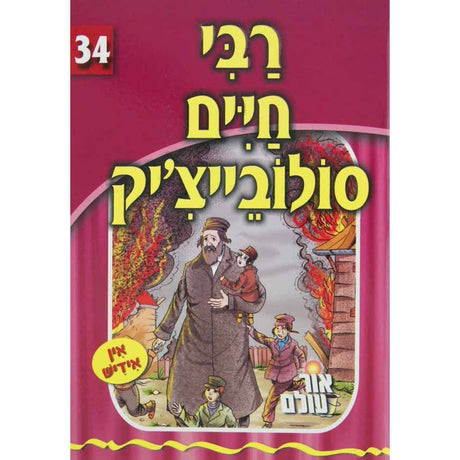 אור עולם 34 - רבי חיים סולובייצ'יק {Books-קינדער ביכער-סיפורי צדיקים} Manchester Judaica