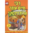 אור עולם 40 - רבי חיים עוזר גרודזינסקי {Books-קינדער ביכער-סיפורי צדיקים} Manchester Judaica