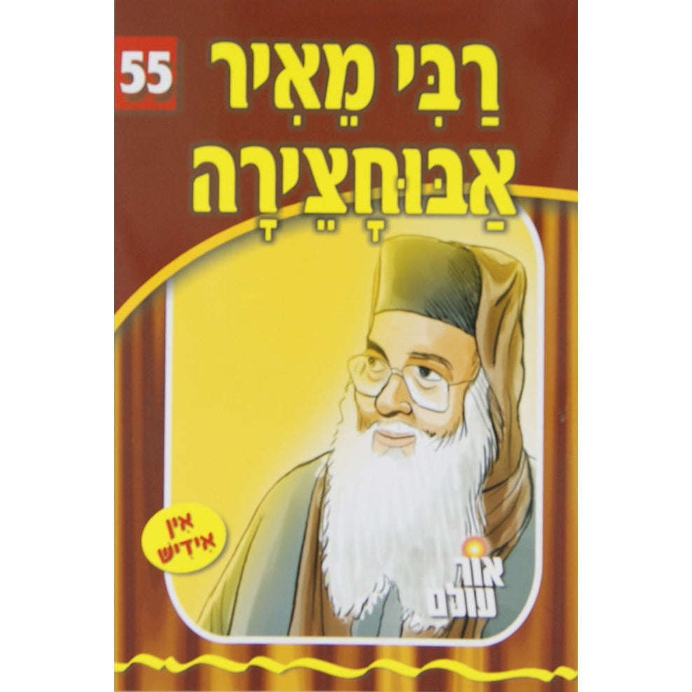 אור עולם 55 - רבי מאיר אבוחצירה {Books-קינדער ביכער-סיפורי צדיקים} Manchester Judaica