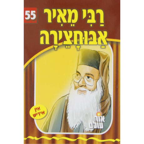 אור עולם 55 - רבי מאיר אבוחצירה {Books-קינדער ביכער-סיפורי צדיקים} Manchester Judaica
