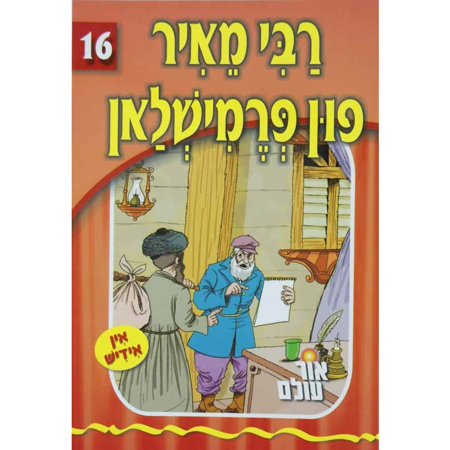 אור עולם 16 - רבי מאיר פון פרמישלאן {Books-קינדער ביכער-סיפורי צדיקים} Manchester Judaica