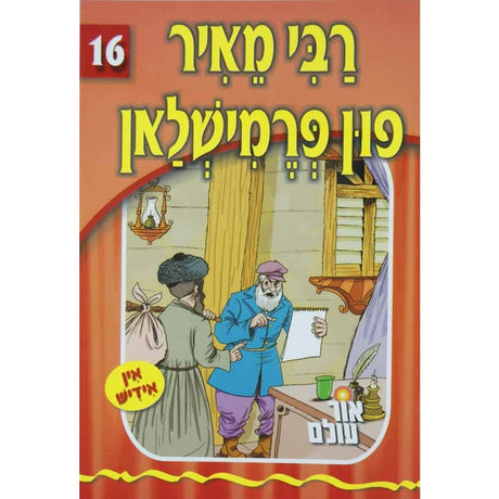 אור עולם 16 - רבי מאיר פון פרמישלאן {Books-קינדער ביכער-סיפורי צדיקים} Manchester Judaica