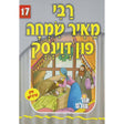 אור עולם 17 - רבי מאיר שמחה פון דוינסק {Books-קינדער ביכער-סיפורי צדיקים} Manchester Judaica