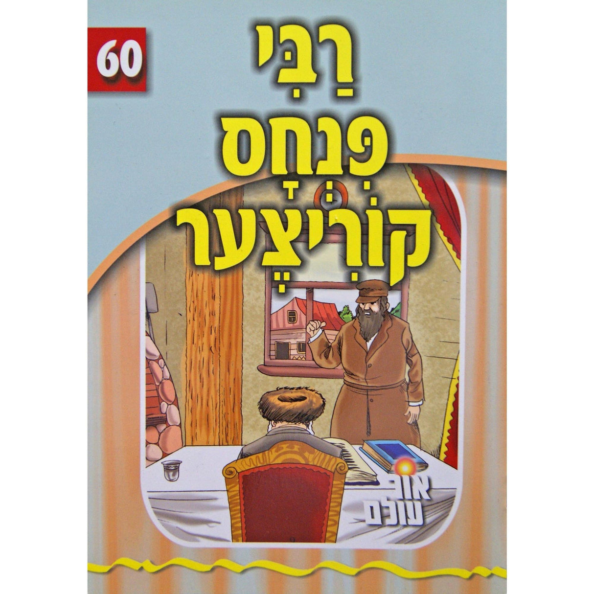 אור עולם 60 - רבי פנחס קוריצער {Books-קינדער ביכער-סיפורי צדיקים} Manchester Judaica