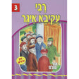 אור עולם 03 - רבי עקיבא איגר {Books-קינדער ביכער-סיפורי צדיקים} Manchester Judaica