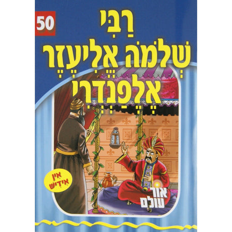 אור עולם 50 - רבי שלמה אליעזר אלפנדרי {Books-קינדער ביכער-סיפורי צדיקים} Manchester Judaica