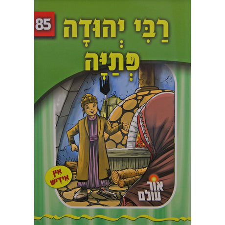 אור עולם 85 - רבי יהודה פתיה {Books-קינדער ביכער-סיפורי צדיקים} Manchester Judaica
