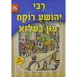 אור עולם 76 - רבי יהושע רוקח פון בעלזא {Books-קינדער ביכער-סיפורי צדיקים} Manchester Judaica
