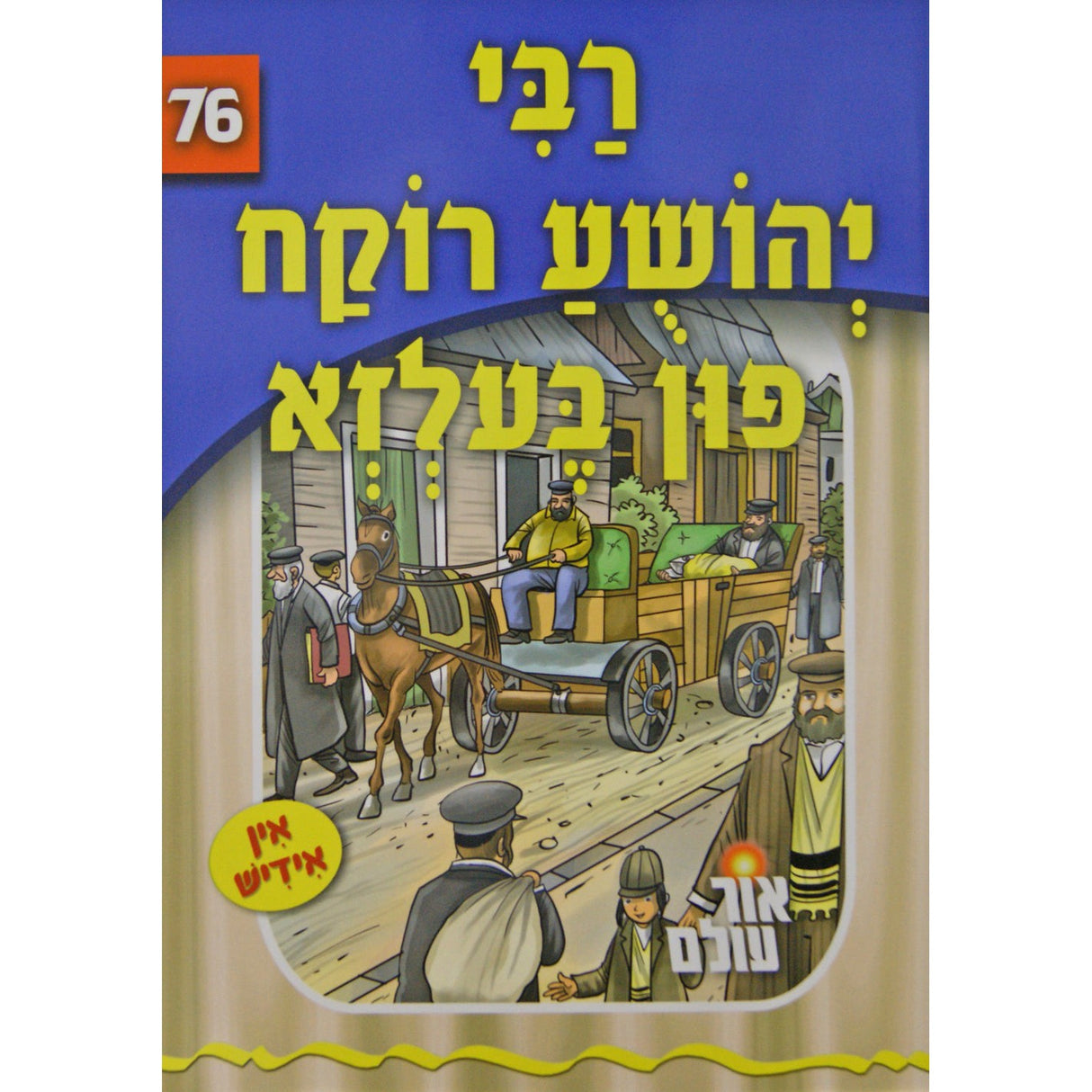 אור עולם 76 - רבי יהושע רוקח פון בעלזא {Books-קינדער ביכער-סיפורי צדיקים} Manchester Judaica