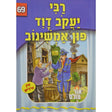 אור עולם 69 - רבי יעקב דוד פון אמשינוב {Books-קינדער ביכער-סיפורי צדיקים} Manchester Judaica