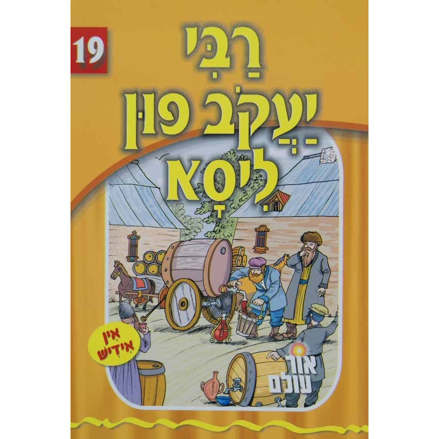 אור עולם 19 - רבי יעקב פון ליסא {Books-קינדער ביכער-סיפורי צדיקים} Manchester Judaica