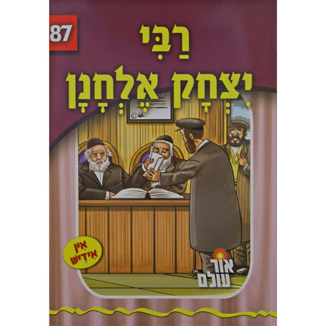 אור עולם 87 - רבי יצחק אלחנן {Books-קינדער ביכער-סיפורי צדיקים} Manchester Judaica