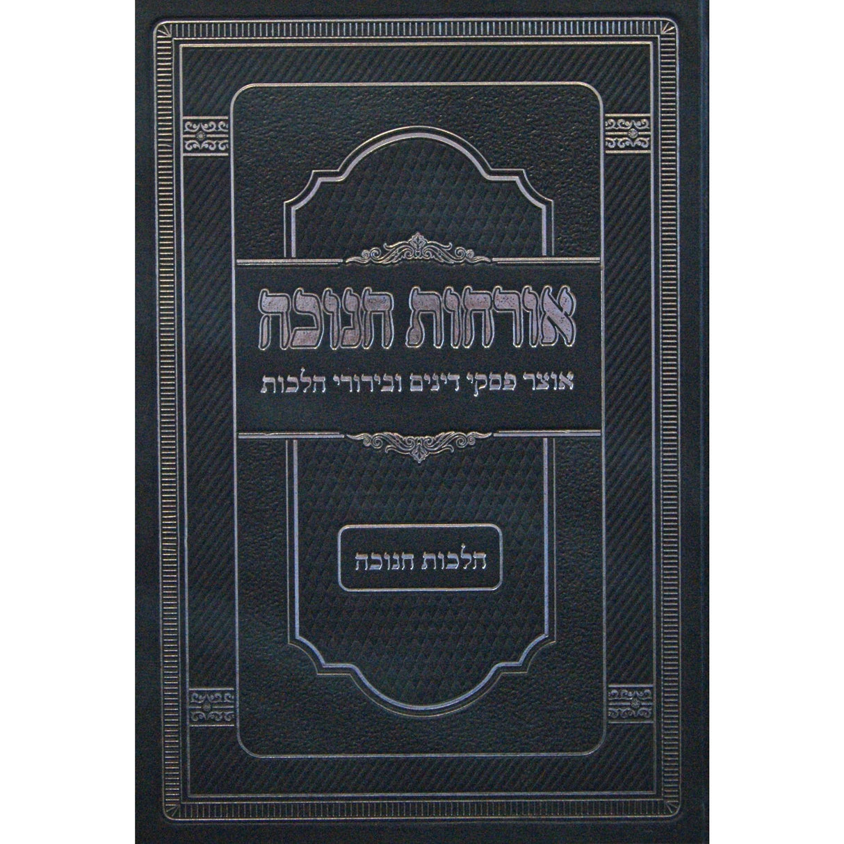 אורחות חנוכה - הלכות חנוכה {ספרים-מועדים וזמנים-חנוכה} Manchester Judaica