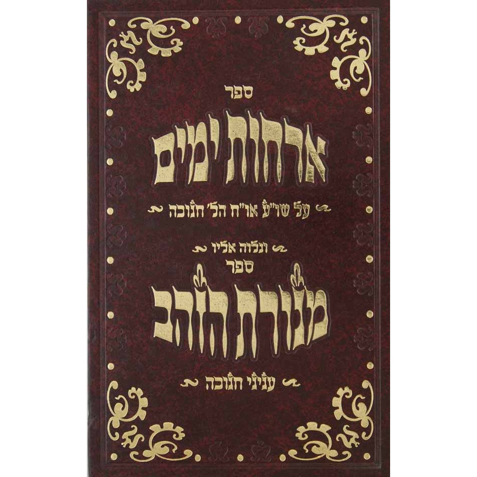 אורחות ימים הל' חנוכה / מנורת הזהב עניני חנוכה {ספרים-מועדים וזמנים-חנוכה} Manchester Judaica