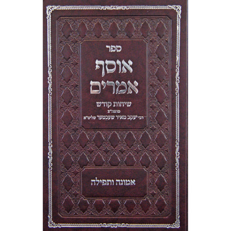 אוסף אמרים - אמונה ותפילה {ספרים-נושאים-תפילה} Manchester Judaica