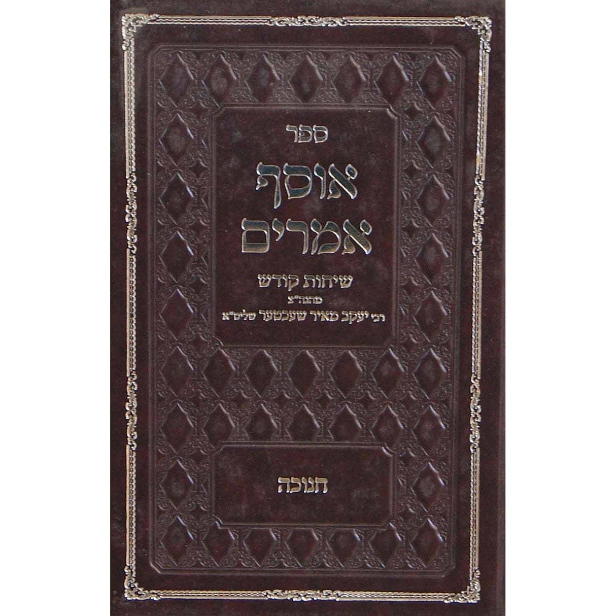 אוסף אמרים - חנוכה {ספרים-מועדים וזמנים-חנוכה} Manchester Judaica