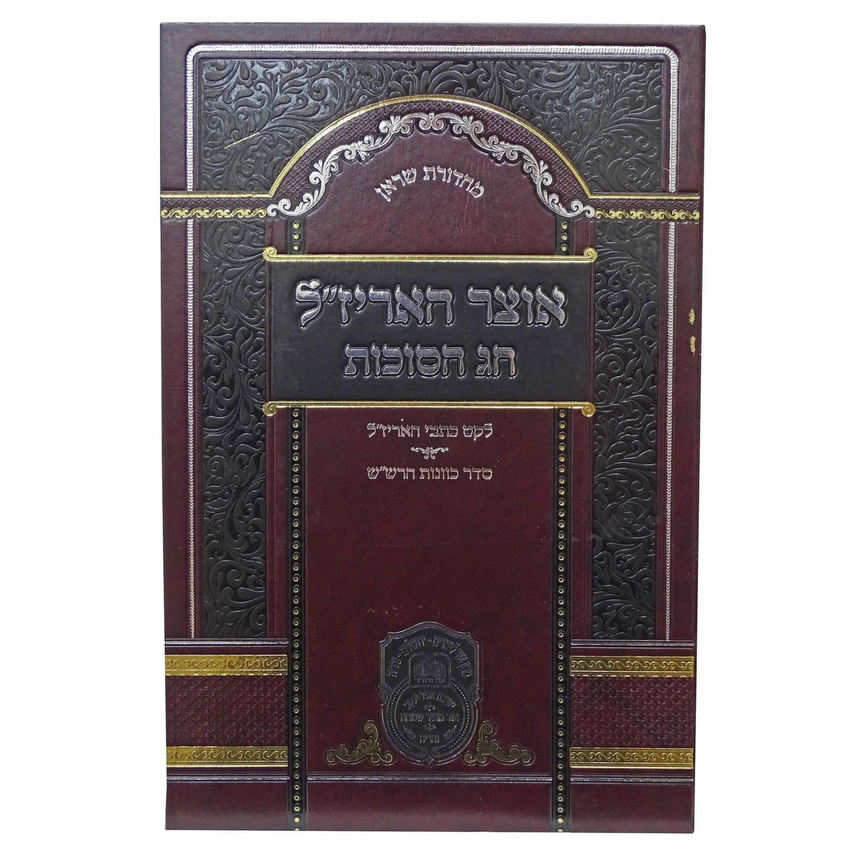 אוצר האריז"ל סוכות ספרד - עוז והדר {ספרים-מועדים וזמנים-סוכות} Manchester Judaica