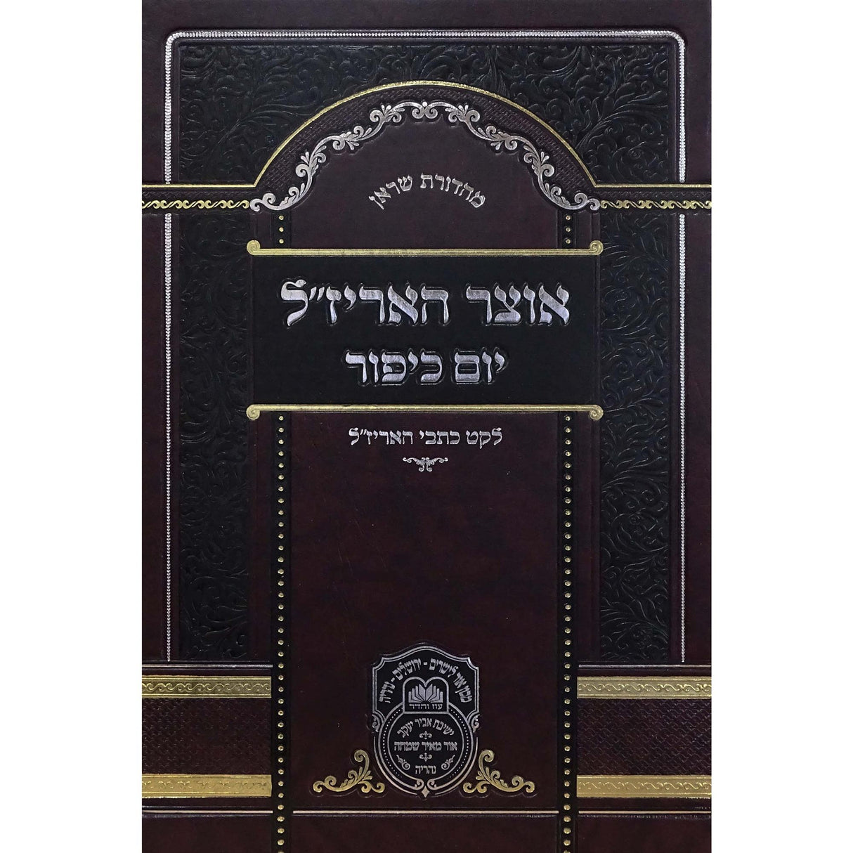 אוצר האריז"ל יום כיפור - עוז והדר {ספרים-מועדים וזמנים-יום כיפור} Manchester Judaica