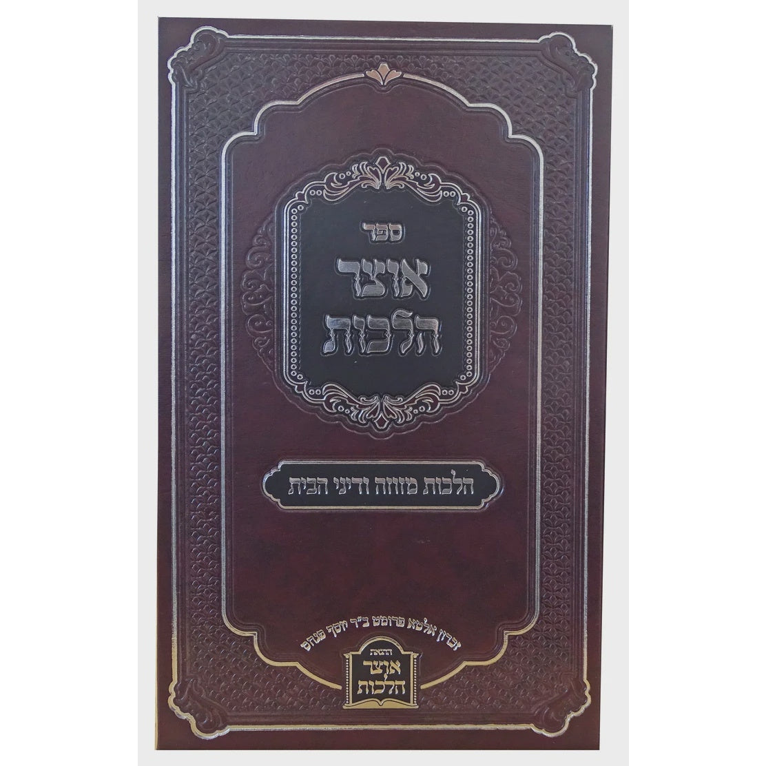 אוצר הלכות - הלכות מזוזה ודיני הבית {ספרים-הלכה ומנהגים-ספרי הלכה} Manchester Judaica