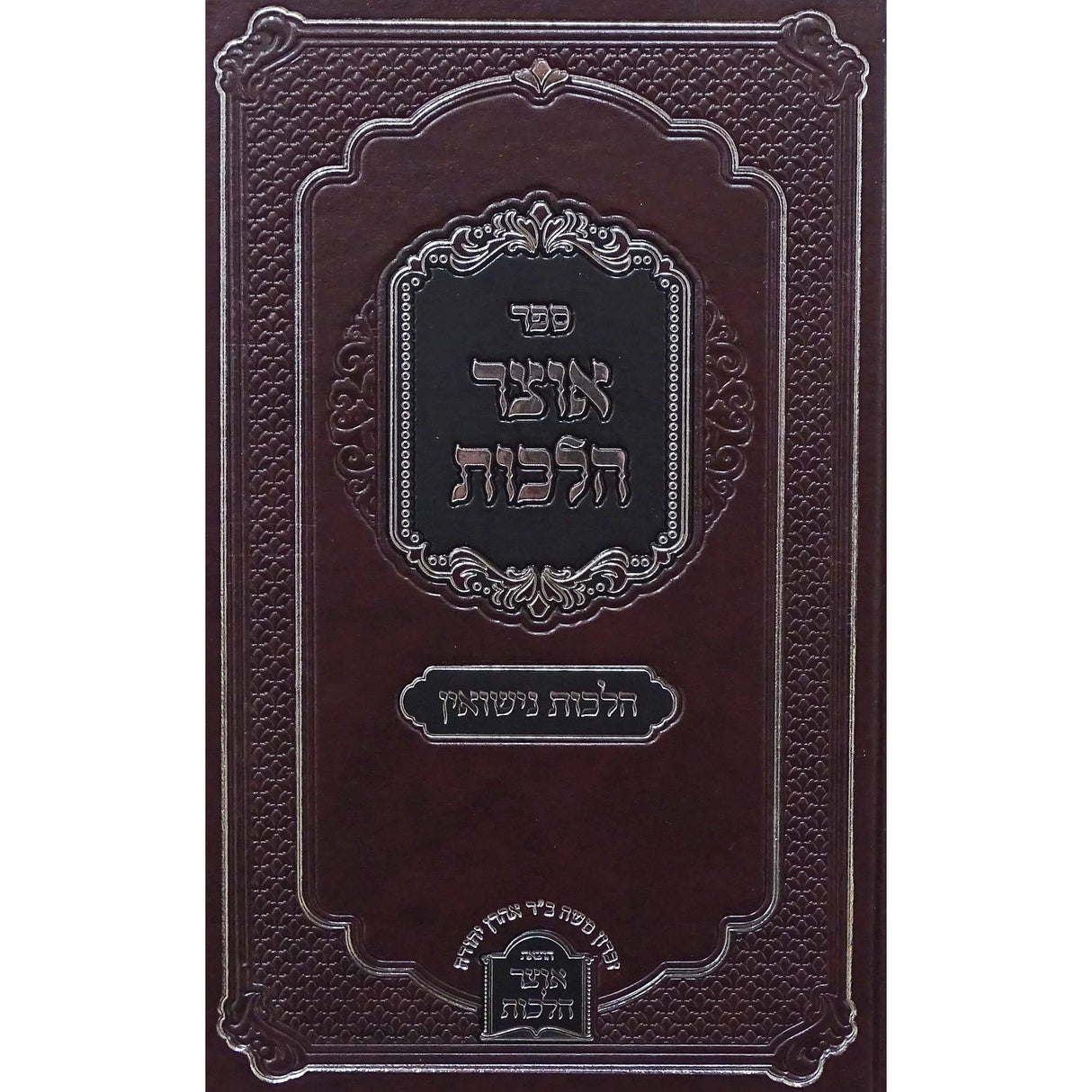 אוצר הלכות - הלכות נישואין {ספרים-נושאים-שידוכים ונישואין} Manchester Judaica