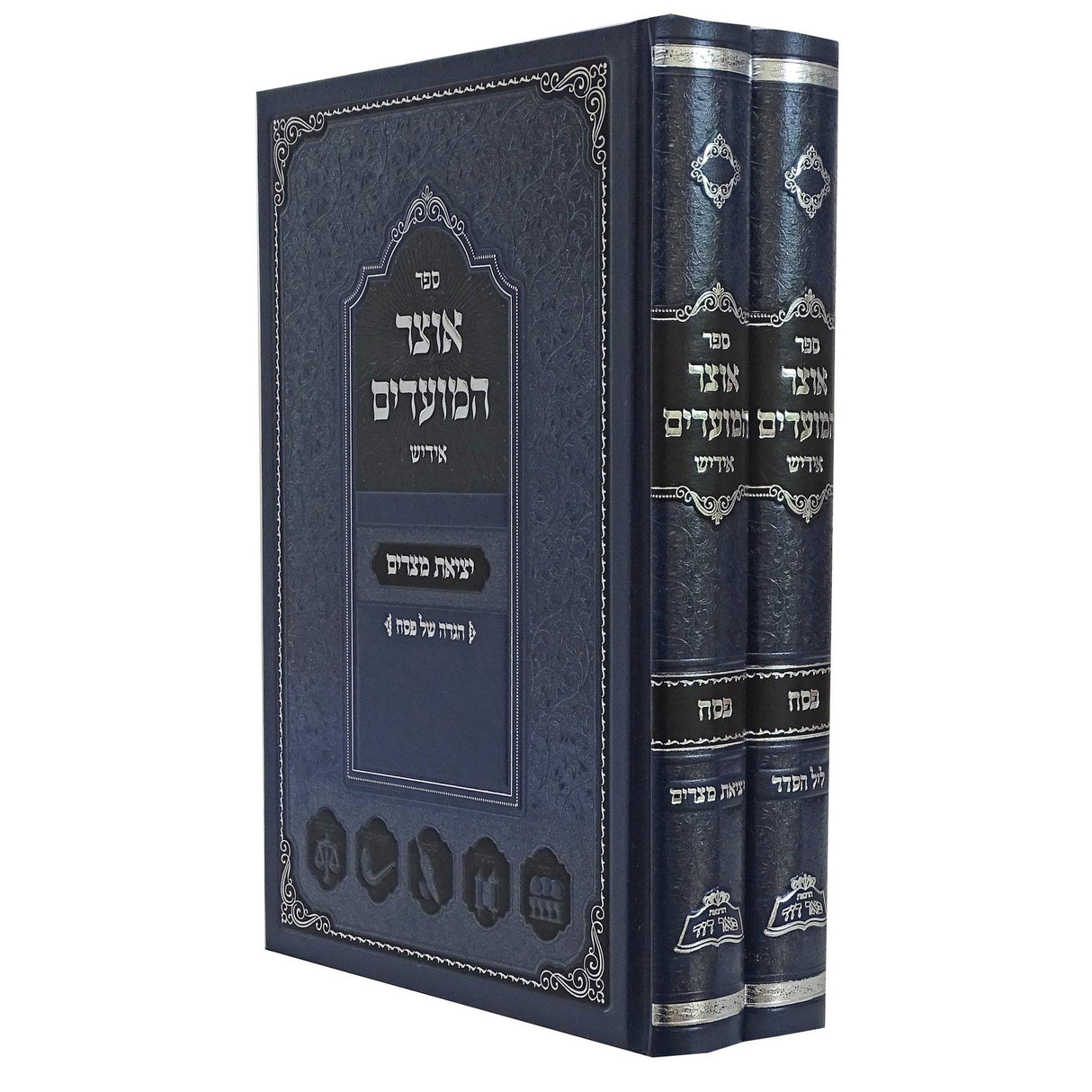 אוצר המועדים אידיש - פסח ב''כ {ספרים-מועדים וזמנים-פסח} Manchester Judaica