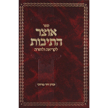 אוצר התיבות - לקריאה ולחזרה {ספרים-נושאים-אלף בית} Manchester Judaica