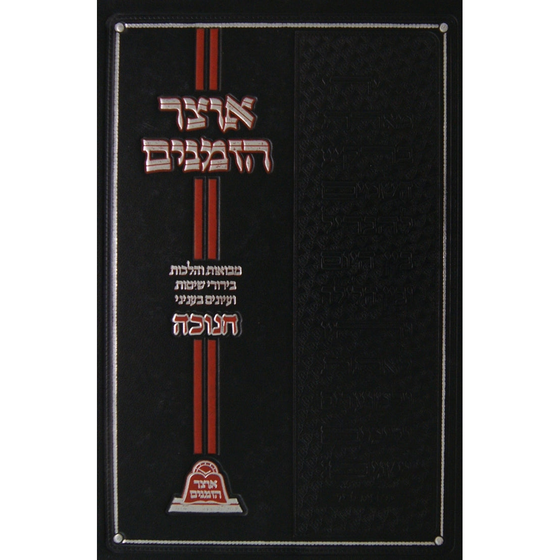 אוצר הזמנים - חנוכה {ספרים-מועדים וזמנים-חנוכה} Manchester Judaica