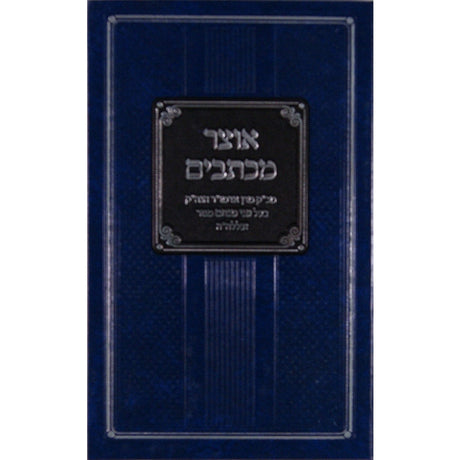אוצר מכתבים חלק ב {ספרים-מחשבה-מכתבים} Manchester Judaica