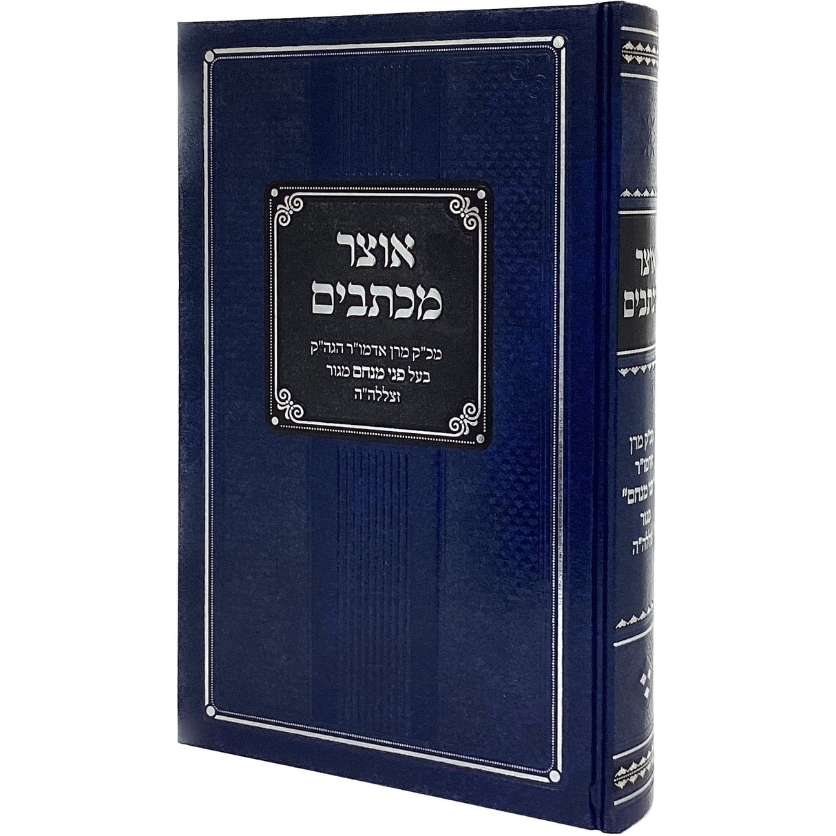 אוצר מכתבים חלק ג {ספרים-מחשבה-מכתבים} Manchester Judaica