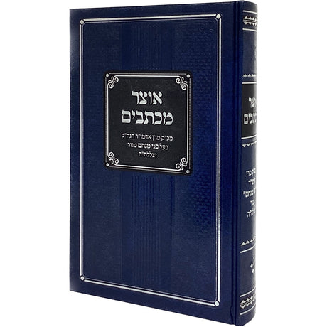 אוצר מכתבים חלק ג {ספרים-מחשבה-מכתבים} Manchester Judaica