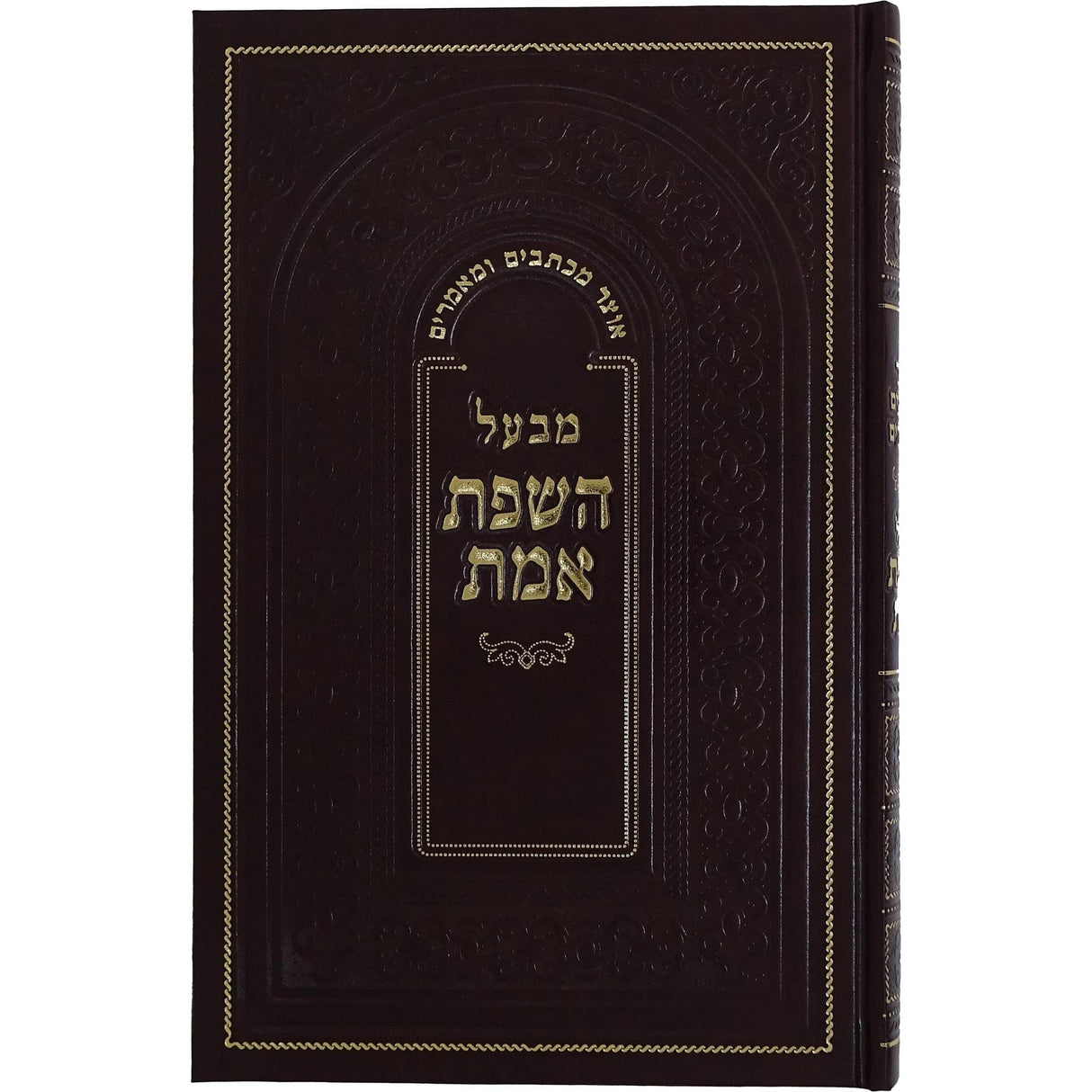 אוצר מכתבים ומאמרים מבעל השפת אמת {ספרים-מחשבה-מכתבים} Manchester Judaica