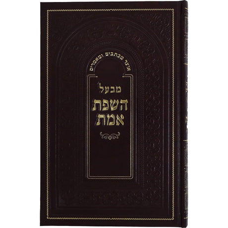 אוצר מכתבים ומאמרים מבעל השפת אמת {ספרים-מחשבה-מכתבים} Manchester Judaica