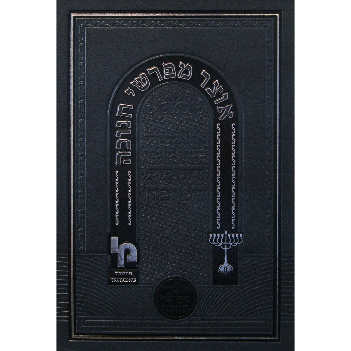 אוצר מפרשי חנוכה - מכון ירושלים {ספרים-מועדים וזמנים-חנוכה} Manchester Judaica