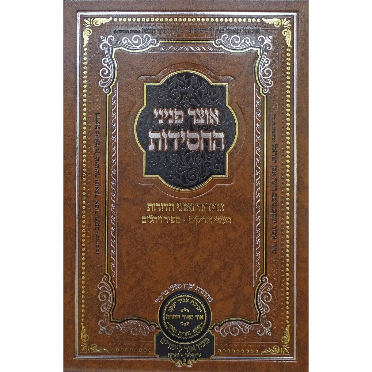 אוצר פניני החסידות חנוכה - עוז והדר {ספרים-מועדים וזמנים-חנוכה} Manchester Judaica