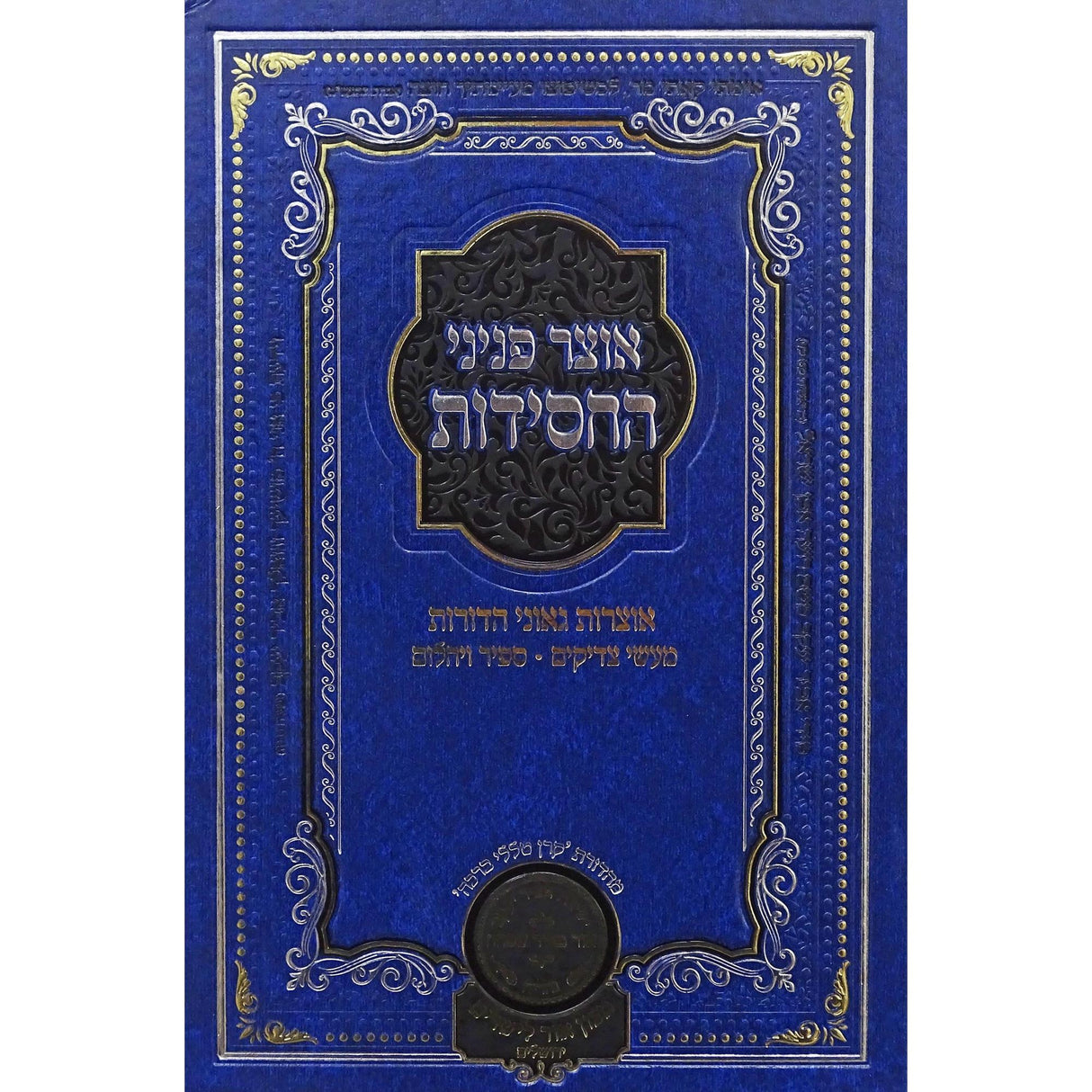 אוצר פניני החסידות נישואין - עוז והדר {ספרים-נושאים-שידוכים ונישואין} Manchester Judaica