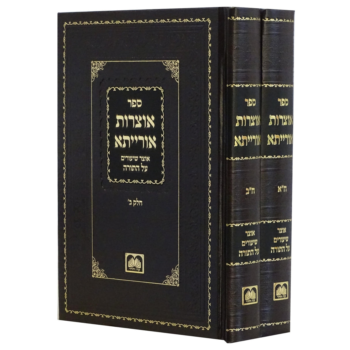 אוצרות אורייתא - אוצר שיעורים על התורה ב' כרכים {ספרים-תורה-פרשת השבוע} Manchester Judaica