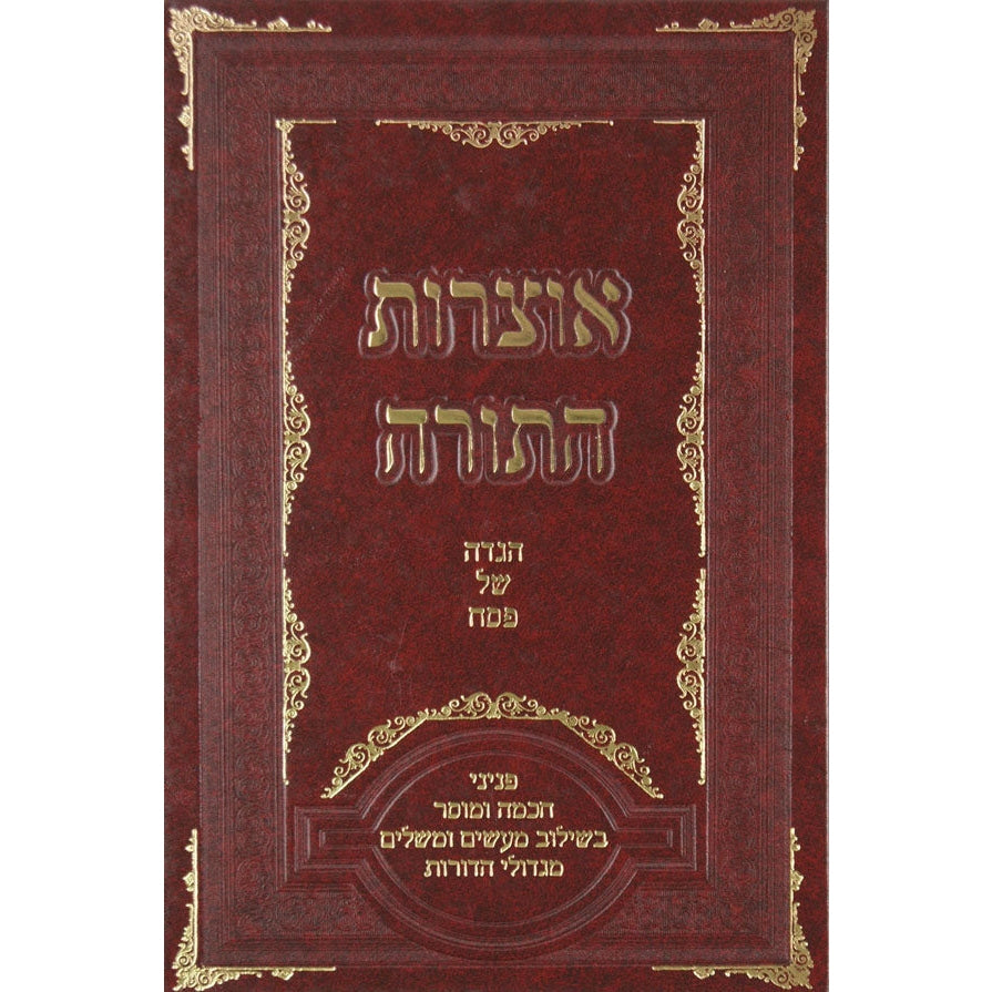 אוצרות התורה - מזמור לתודה ברית מילה פדיון הבן {ספרים-נושאים-לידה ומילה - פדיון הבן} Manchester Judaica