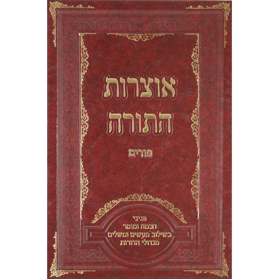 אוצרות התורה - פורים {ספרים-מועדים וזמנים-פורים - ד פרשיות} Manchester Judaica