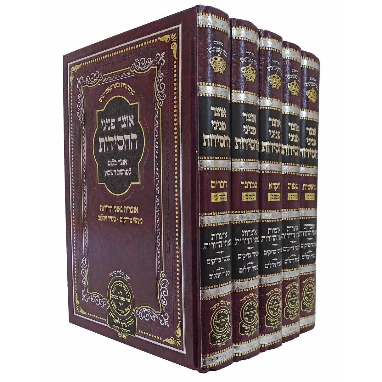 אוצרות פניני החסידות ה' כרכים שנה ב - עוז והדר {ספרים-תורה-ספרי חסידות} Manchester Judaica