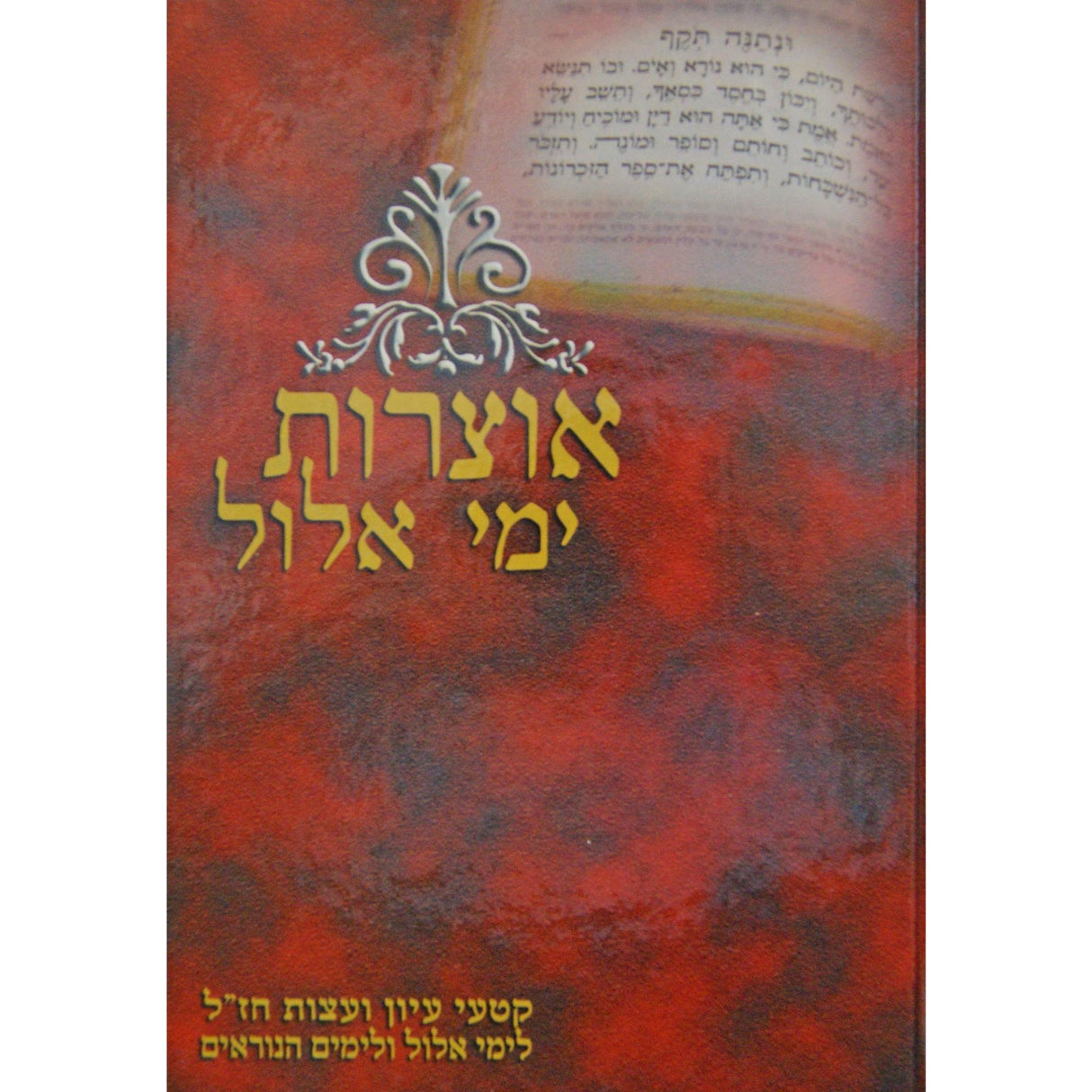 אוצרות ימי אלול - אלול וימים נוראים {ספרים-מועדים וזמנים-ימים נוראים} Manchester Judaica