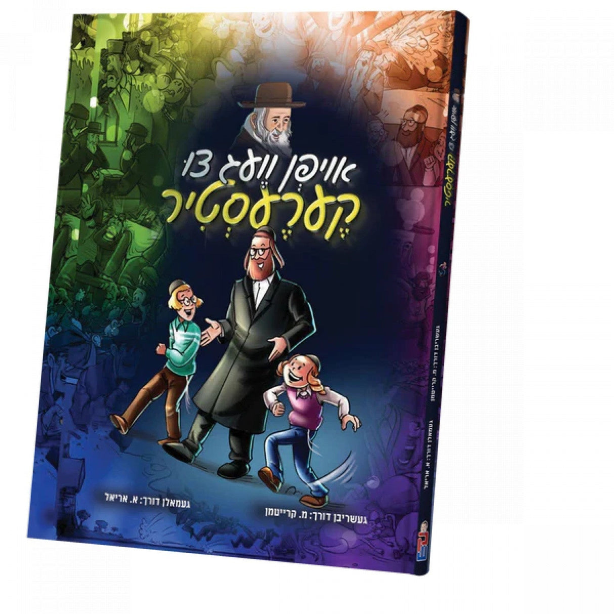 אויפן וועג צו קערעסטיר - קאמיק {Books-קינדער ביכער-קאמיקס} Manchester Judaica