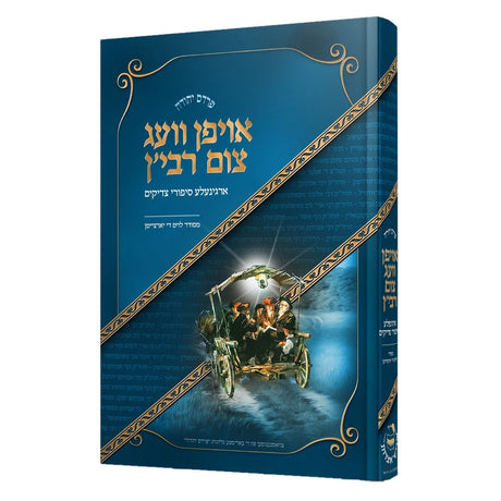 אויפן וועג צום רבי'ן ספורי צדיקים חלק ב - אידיש {Books-קינדער ביכער-סיפורי צדיקים} Manchester Judaica