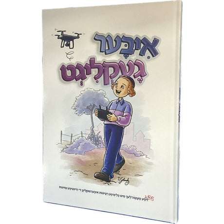 איבערגעקלוגט - קאמיקס השומרים - אידיש - Airprice {Books-קינדער ביכער-קאמיקס} Manchester Judaica