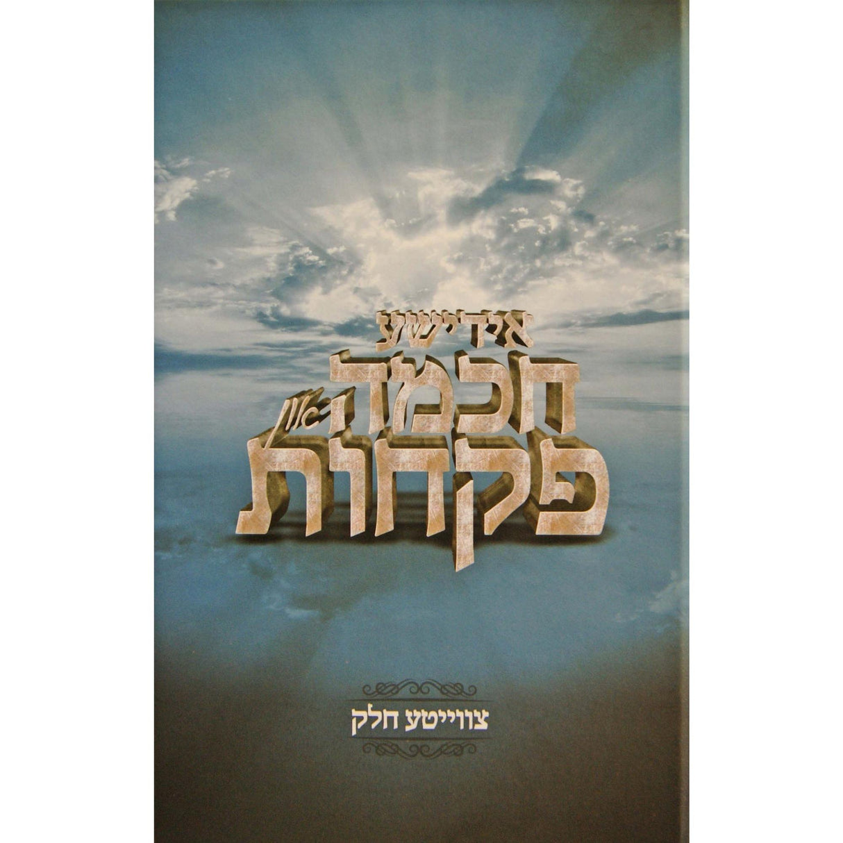 אידישע חכמה און פקחות #2 - אידיש {Books-ביכער-היסטוריה וידיעות} Manchester Judaica